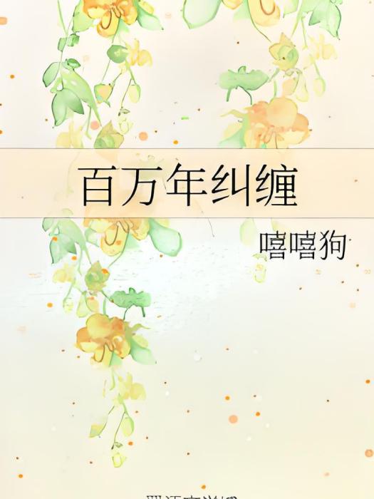 百萬年糾纏 百萬年糾纏