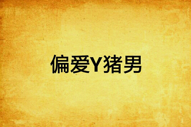 偏愛Y豬男 偏愛Y豬男