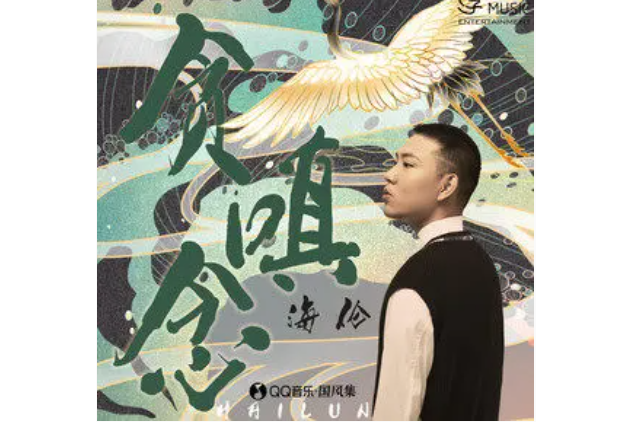 貪嗔念 貪嗔念