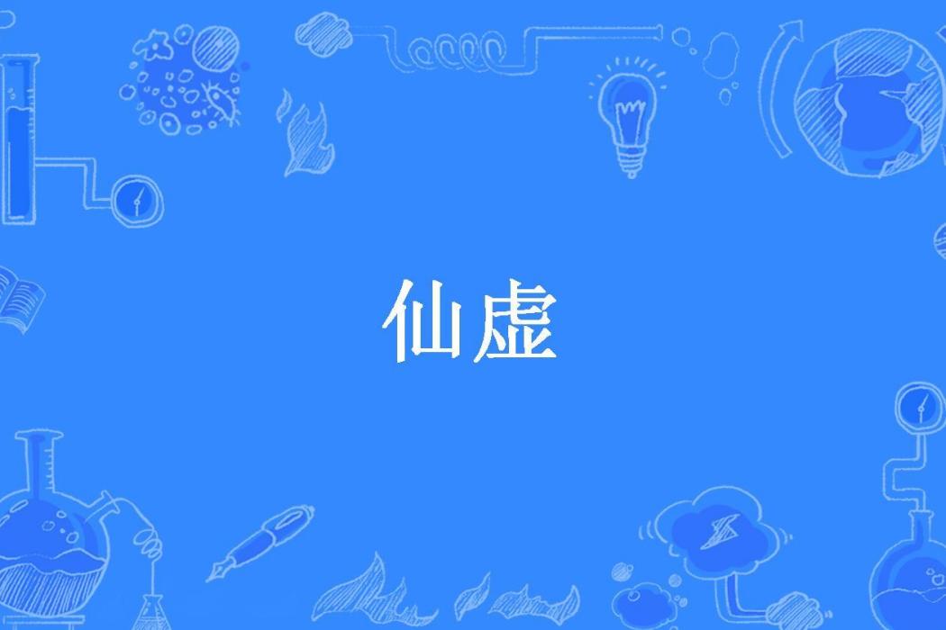 仙虛(百毒不侵所著小說) 仙虛(百毒不侵所著小說)