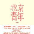 北京青年(常琳著小說) 北京青年(常琳著小說)