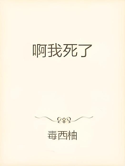 啊我死了 啊我死了