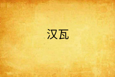 漢瓦 漢瓦