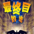 最終目的地 最終目的地