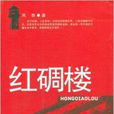 紅碉樓 紅碉樓