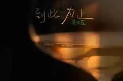 到此為止(吳木藍演唱的歌曲) 到此為止(吳木藍演唱的歌曲)