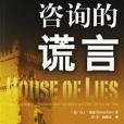 諮詢的謊言 諮詢的謊言