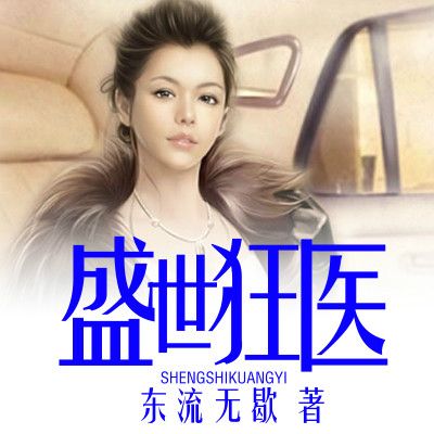 盛世狂醫 盛世狂醫