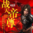 戰天帝尊(滄海風凌創作的網路小說) 戰天帝尊(滄海風凌創作的網路小說)