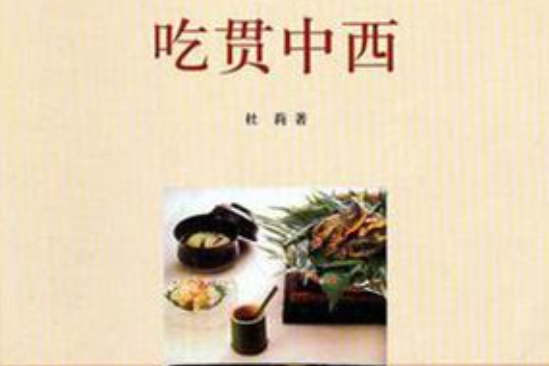 吃貫中西 吃貫中西