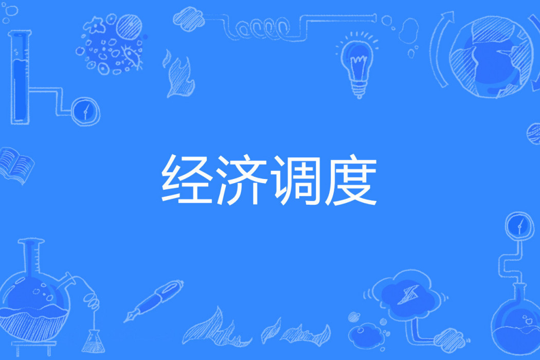經濟調度 經濟調度