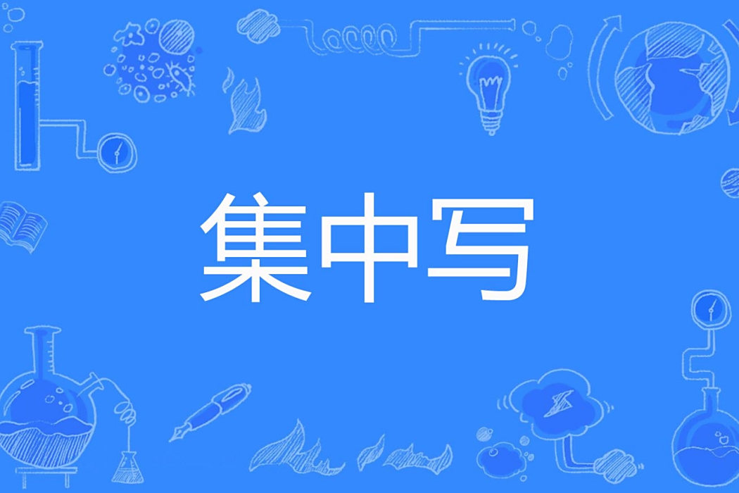 集中寫 集中寫
