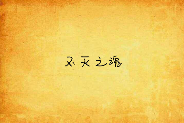 不滅之魂 不滅之魂