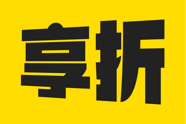 享折 享折