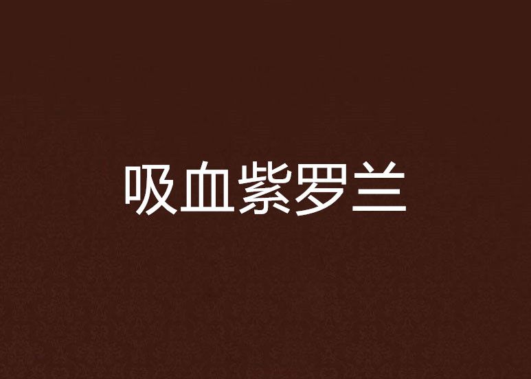 吸血紫羅蘭 吸血紫羅蘭