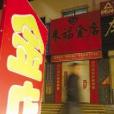 鳳城金店 鳳城金店