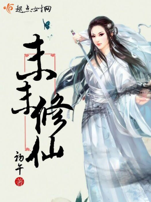 末末修仙 末末修仙