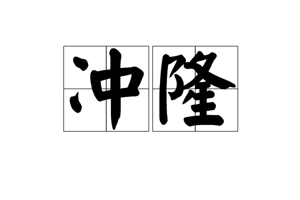 沖隆