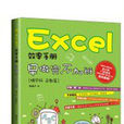 Excel 效率手冊早做完，不加班（精華版函式篇）