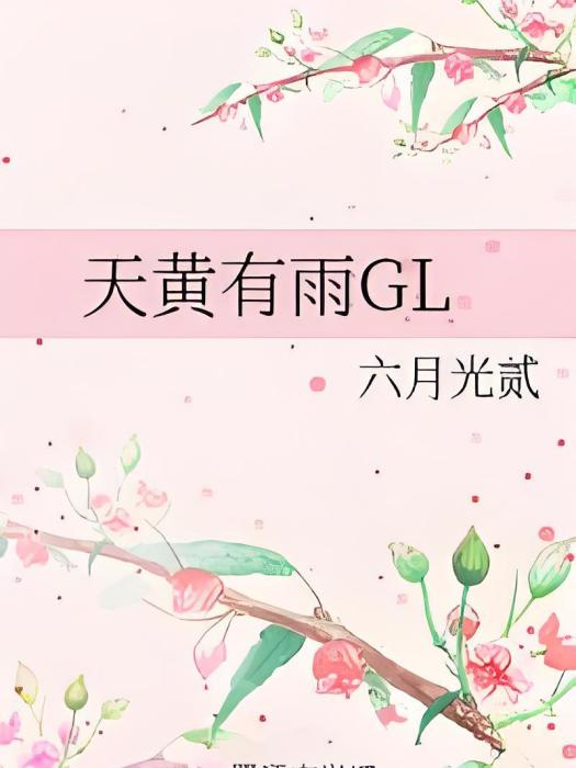 天黃有雨GL 天黃有雨GL