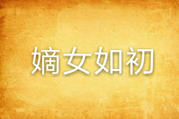 嫡女如初