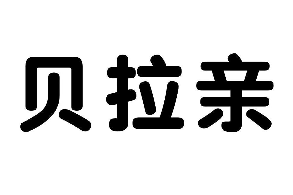 貝拉親 貝拉親