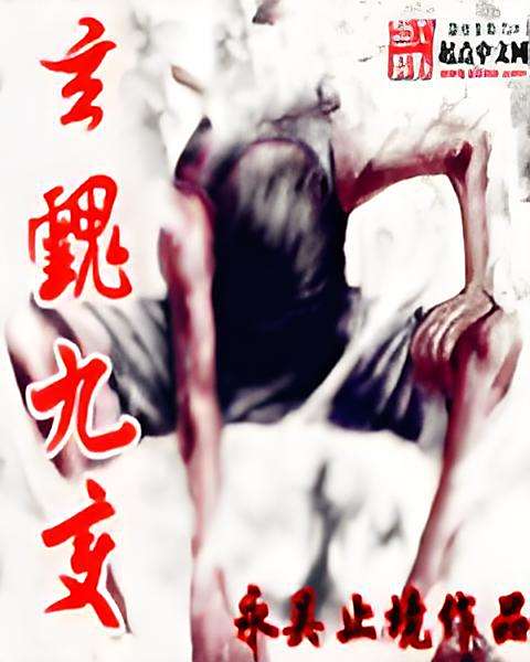 玄魂九變 玄魂九變