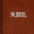 朱顏亂 朱顏亂