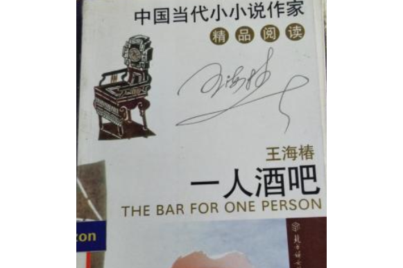 一人酒吧 一人酒吧