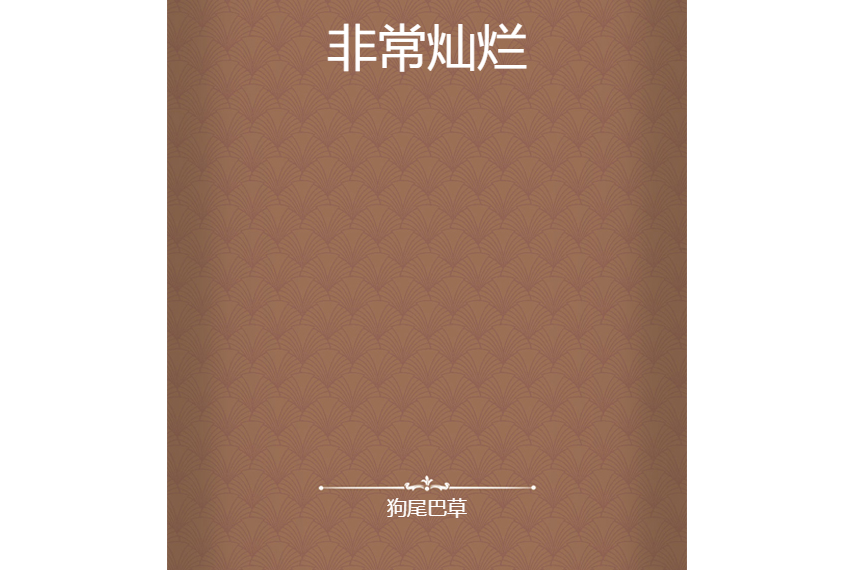非常燦爛 非常燦爛