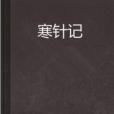 寒針記 寒針記
