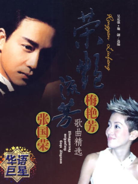 榮艷流芳(2008年安徽文藝出版社出版的圖書) 榮艷流芳(2008年安徽文藝出版社出版的圖書)