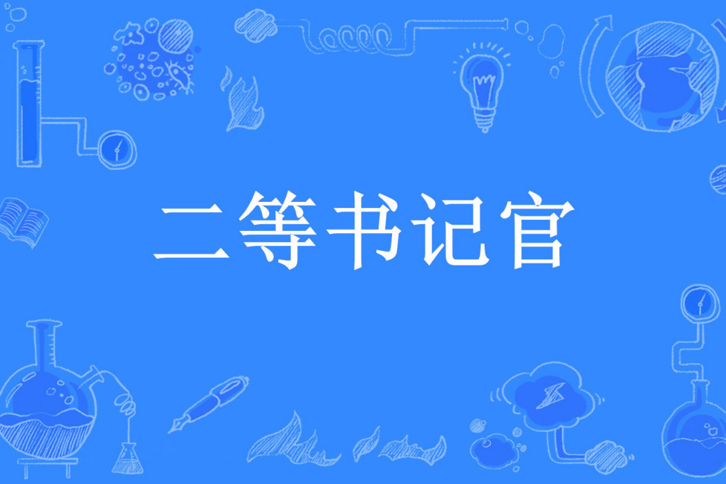 二等書記官 二等書記官