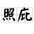 照庇 照庇