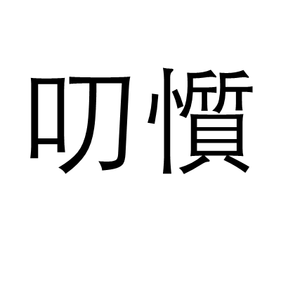 叨懫 叨懫