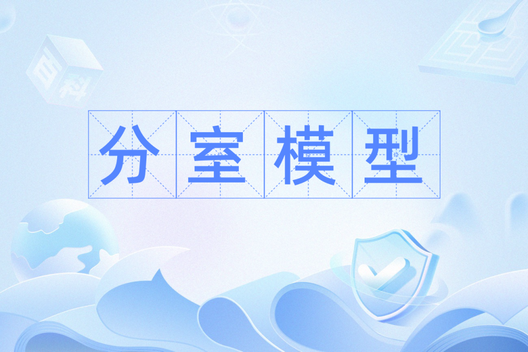 分室模型 分室模型
