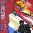 體育故事 體育故事