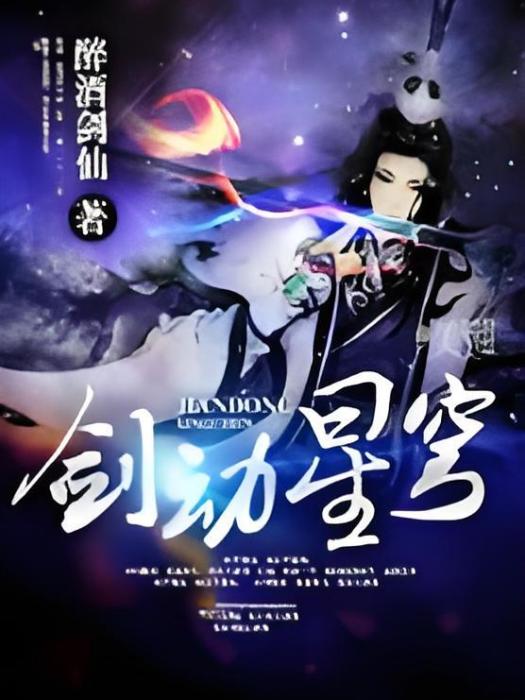 劍動星穹 劍動星穹