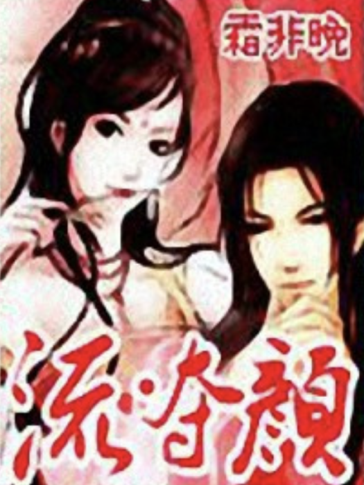 流·奪顏 流·奪顏