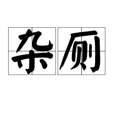 雜廁 雜廁