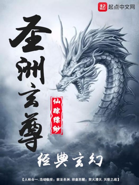 聖洲玄尊 聖洲玄尊