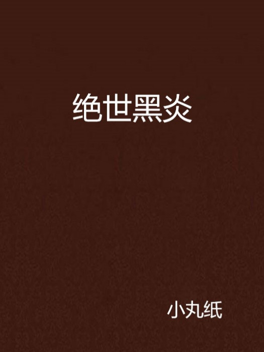 絕世黑炎 絕世黑炎