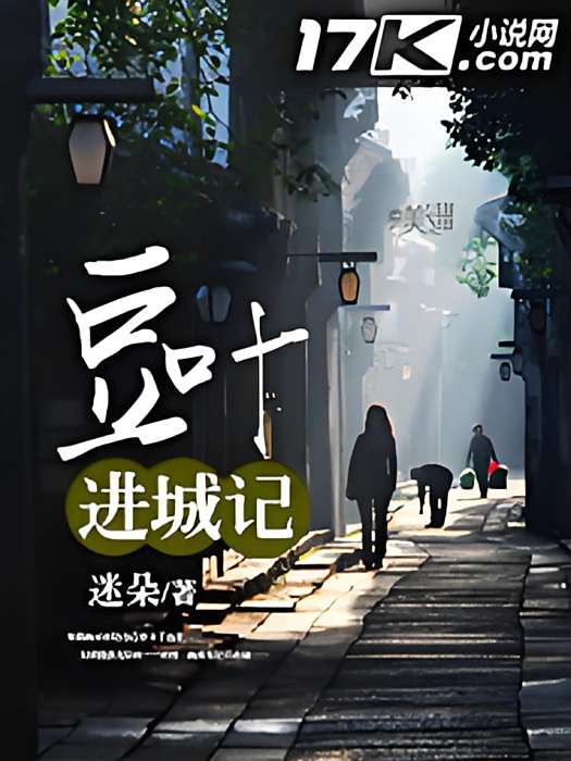 豆葉進城記 豆葉進城記