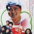 幸福生活(電視劇《貧嘴張大民的幸福生活》插曲) 幸福生活(電視劇《貧嘴張大民的幸福生活》插曲)