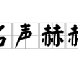 名聲赫赫 名聲赫赫