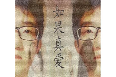 如果真愛 如果真愛