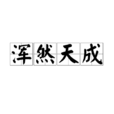 渾然天成 渾然天成