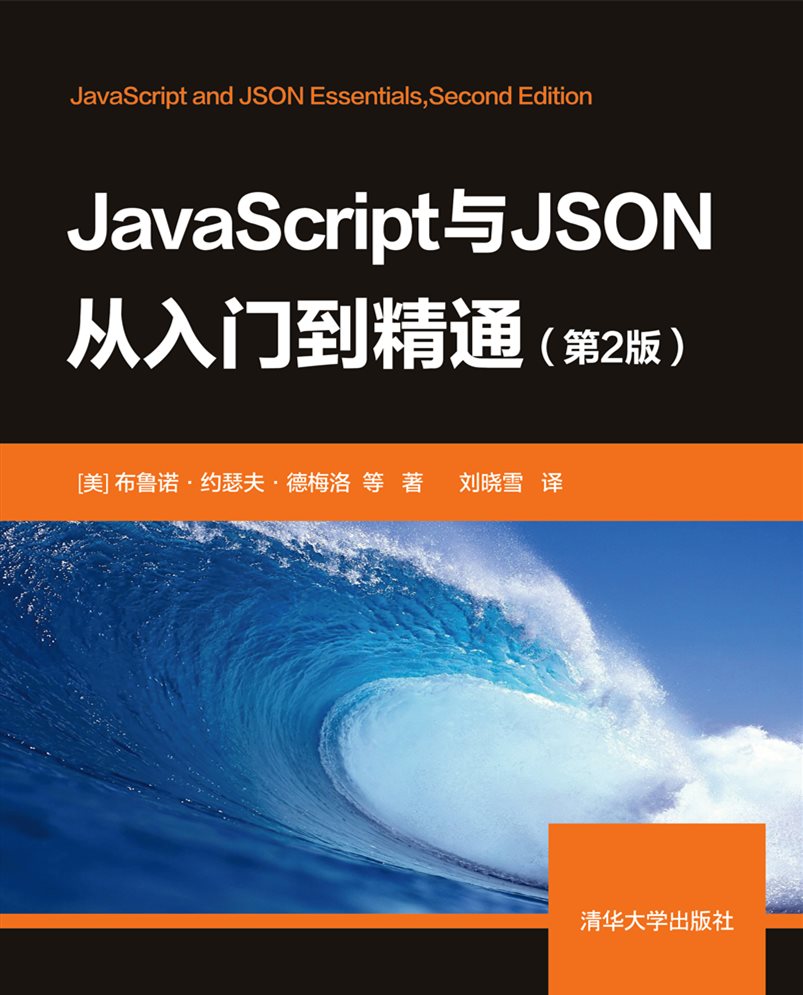 JavaScript與JSON從入門到精通（第2版）
