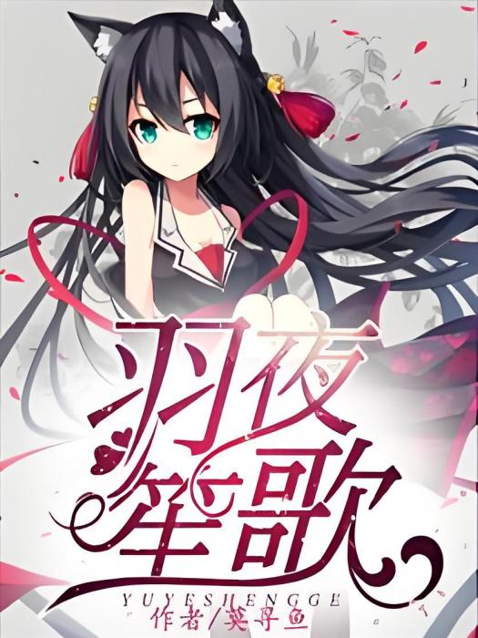 羽夜笙歌 羽夜笙歌