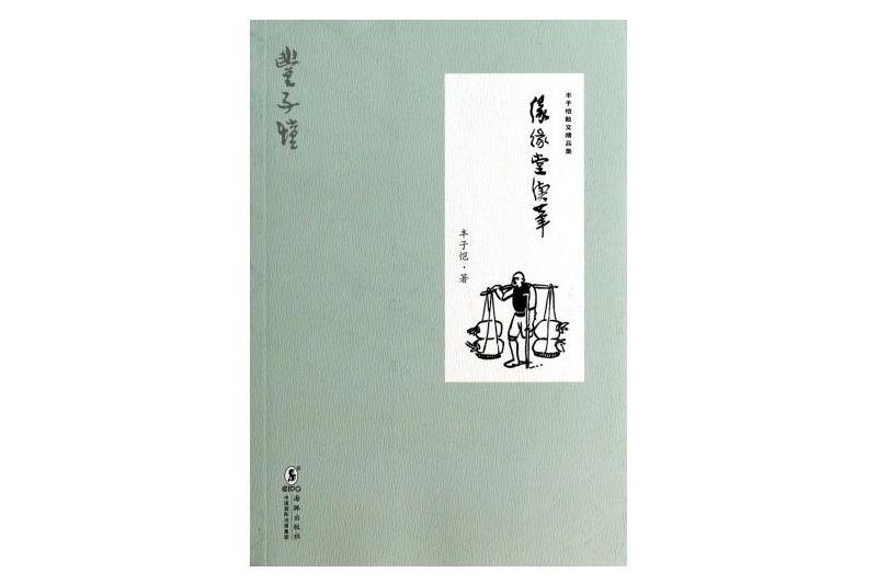緣緣堂續筆(2007年湖北人民出版社出版的圖書)